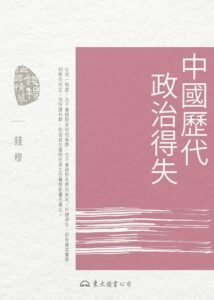 中國歷代政治得失