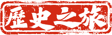 歷史之旅 History Odyssey