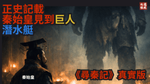 真正的《尋秦記》